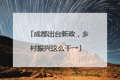 成都出台新政，乡村振兴这么干→