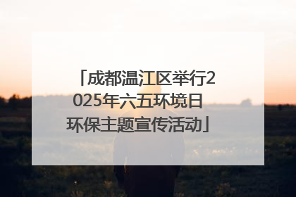 成都温江区举行2025年六五环境日环保主题宣传活动