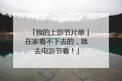 我的上影节片单｜在家看不下去的，就去电影节看！