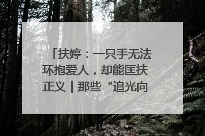 扶婷：一只手无法环抱爱人，却能匡扶正义｜那些“追光向上”的故事①