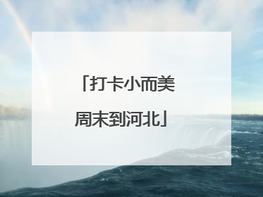 打卡小而美 周末到河北