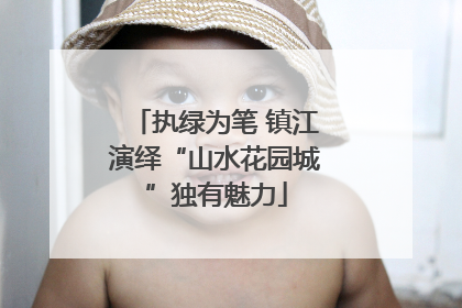 执绿为笔 镇江演绎“山水花园城”独有魅力