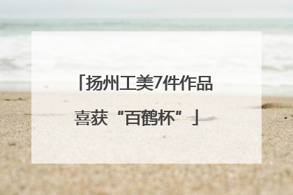 扬州工美7件作品喜获“百鹤杯”