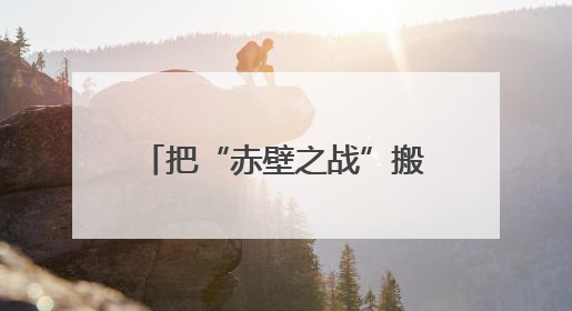 把“赤壁之战”搬进峡谷水道 浙江乡村“点水成金”
