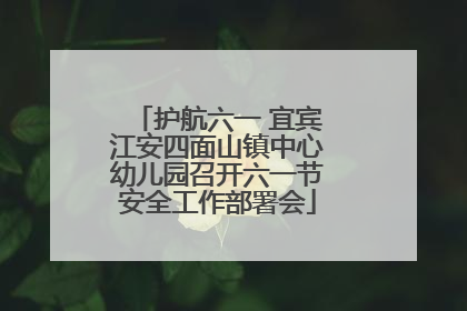 护航六一 宜宾江安四面山镇中心幼儿园召开六一节安全工作部署会