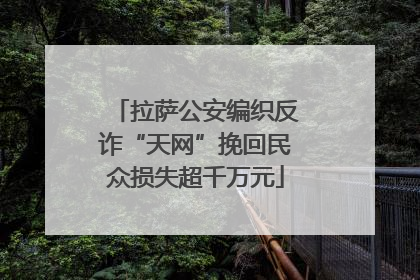 拉萨公安编织反诈“天网”挽回民众损失超千万元