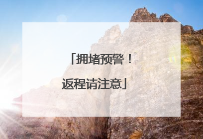 拥堵预警！返程请注意