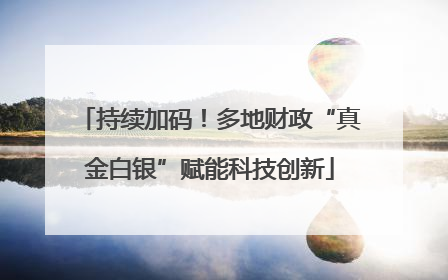 持续加码！多地财政“真金白银”赋能科技创新