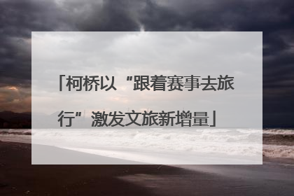 柯桥以“跟着赛事去旅行”激发文旅新增量