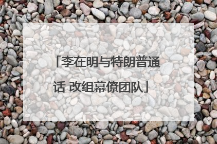 李在明与特朗普通话 改组幕僚团队