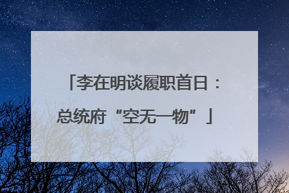 李在明谈履职首日：总统府“空无一物”
