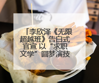 李欣泽《无限超越班》告白式官宣 以“求职文学”圆梦演技综艺