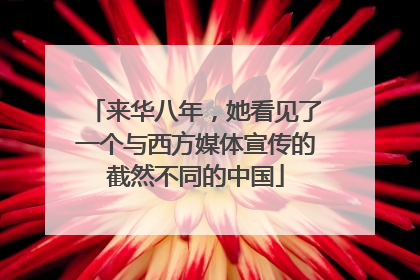 来华八年，她看见了一个与西方媒体宣传的截然不同的中国