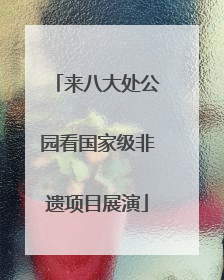 来八大处公园看国家级非遗项目展演