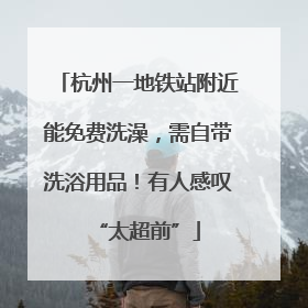 杭州一地铁站附近能免费洗澡，需自带洗浴用品！有人感叹“太超前”