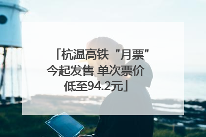 杭温高铁“月票”今起发售 单次票价低至94.2元