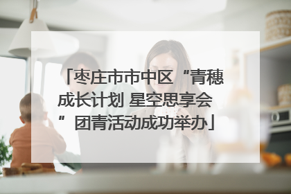 枣庄市市中区“青穗成长计划 星空思享会”团青活动成功举办