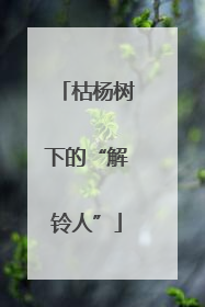 枯杨树下的“解铃人”