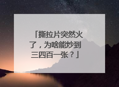 撕拉片突然火了，为啥能炒到三四百一张？