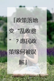 政策落地变“乱收费”？惠民政策缘何被误解