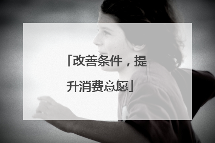 改善条件，提升消费意愿