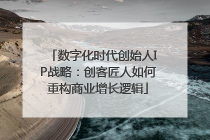 数字化时代创始人IP战略：创客匠人如何重构商业增长逻辑