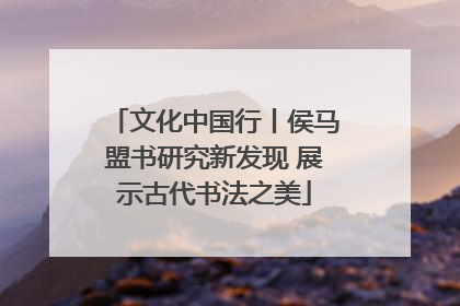 文化中国行丨侯马盟书研究新发现 展示古代书法之美