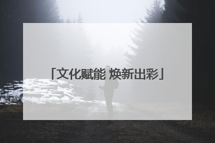 文化赋能 焕新出彩