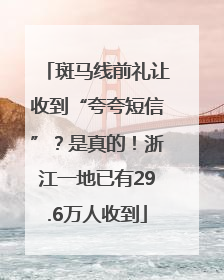 斑马线前礼让收到“夸夸短信”？是真的！浙江一地已有29.6万人收到