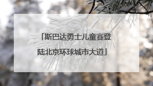 斯巴达勇士儿童赛登陆北京环球城市大道