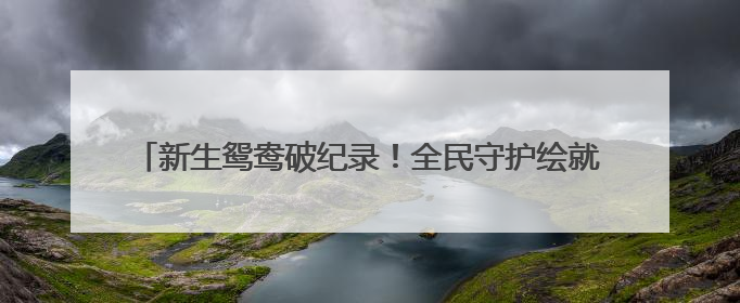 新生鸳鸯破纪录！全民守护绘就生物多样性保护“杭州样本”