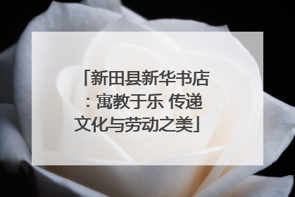 新田县新华书店：寓教于乐 传递文化与劳动之美