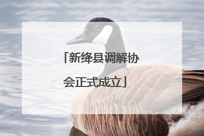 新绛县调解协会正式成立