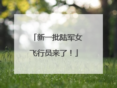 新一批陆军女飞行员来了！