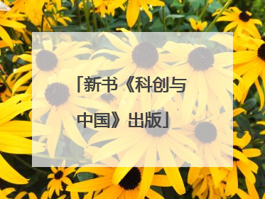 新书《科创与中国》出版