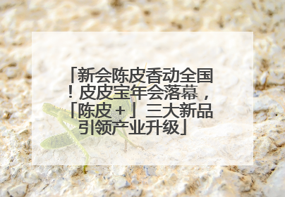 新会陈皮香动全国！皮皮宝年会落幕，「陈皮＋」三大新品引领产业升级