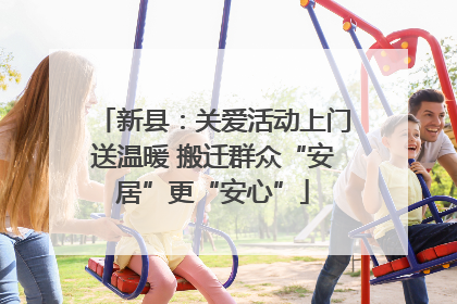 新县：关爱活动上门送温暖 搬迁群众“安居”更“安心”