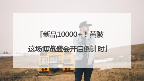 新品10000+！黄陂这场博览盛会开启倒计时