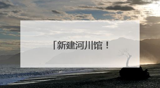 新建河川馆！南京红山森林动物园将扩建