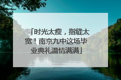 时光太瘦，指缝太宽！南京九中这场毕业典礼温情满满
