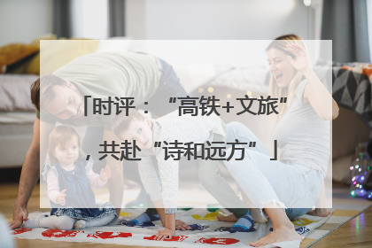 时评：“高铁+文旅”，共赴“诗和远方”