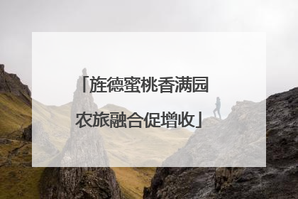 旌德蜜桃香满园 农旅融合促增收