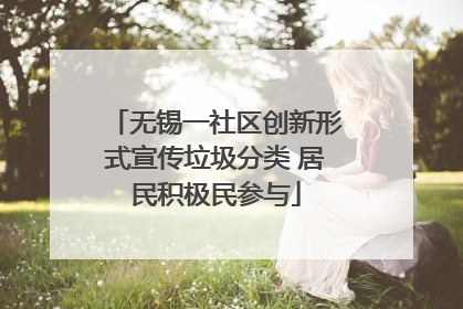 无锡一社区创新形式宣传垃圾分类 居民积极民参与