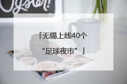 无锡上线40个“足球夜市”