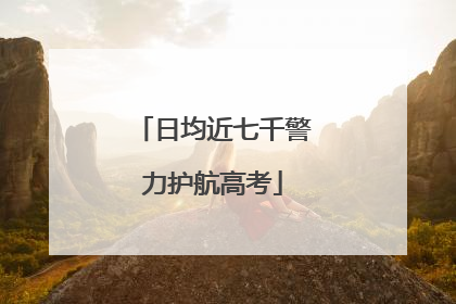 日均近七千警力护航高考