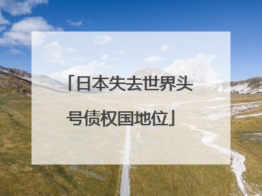 日本失去世界头号债权国地位