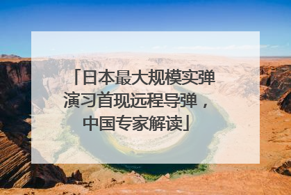 日本最大规模实弹演习首现远程导弹，中国专家解读