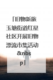 旧物新旅 玉塘街道红星社区开展旧物漂流市集活动   