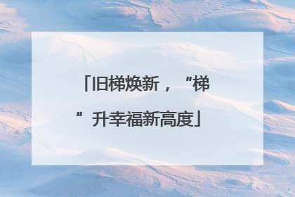 旧梯焕新，“梯”升幸福新高度