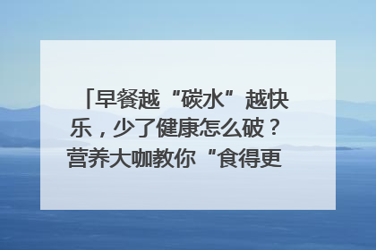 早餐越“碳水”越快乐，少了健康怎么破？营养大咖教你“食得更招积”｜第二期